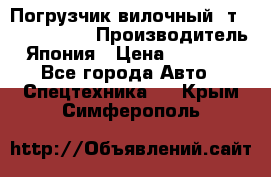 Погрузчик вилочный 2т Mitsubishi  › Производитель ­ Япония › Цена ­ 640 000 - Все города Авто » Спецтехника   . Крым,Симферополь